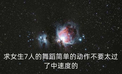 好看的舞蹈视频现代舞女生版七人，适合七个女生一起跳的舞蹈最好有视频