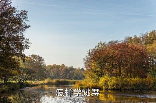 怎样学跳舞