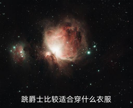 跳爵士比较适合穿什么衣服