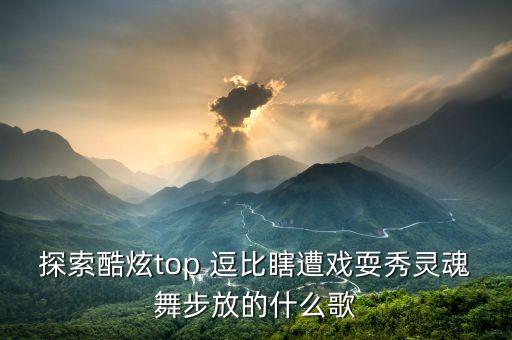 灵魂在跳舞音乐是什么，这首DJ是什么 有歌曲