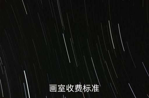 画室收费标准