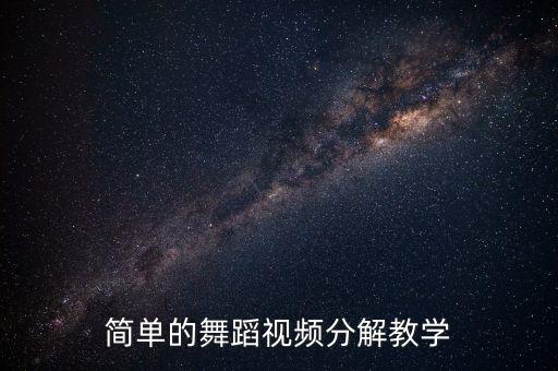 一年级学什么舞蹈视频教学视频教程，推荐一款少女易学的舞蹈教学视频