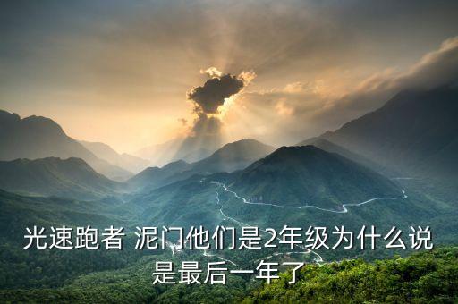 光速跑者 泥门他们是2年级为什么说是最后一年了