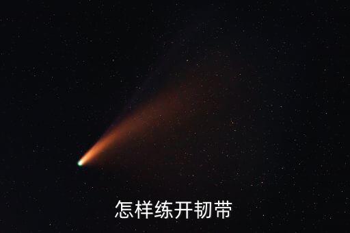 怎样练开韧带