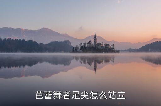芭蕾舞者足尖怎么站立