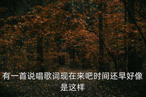 心爱的姑娘今天最漂亮是什么歌，网络歌曲歌词里有亲爱的姑娘今天最漂亮披上 了 婚纱