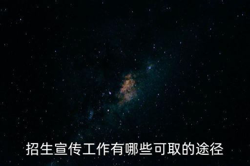 招生宣传工作有哪些可取的途径