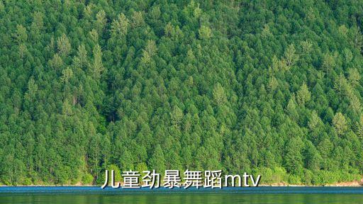 少儿舞蹈视频2021最新，儿童劲暴舞蹈mtv