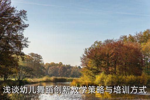 幼儿园的舞蹈教育特点是什么，大中小班的舞蹈特点