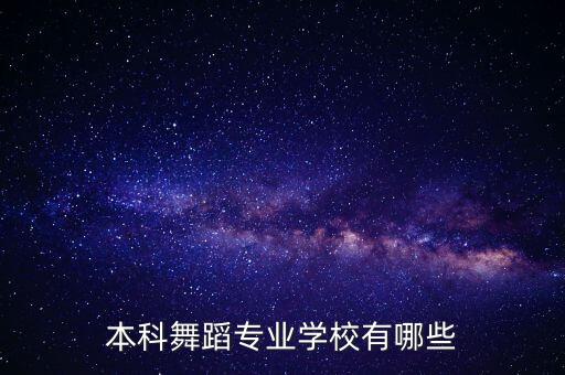 本科舞蹈专业学校有哪些