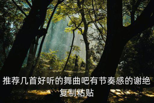 九九哪个歌曲广场舞，09年有有什么好听个歌曲 热舞曲也行介绍介绍