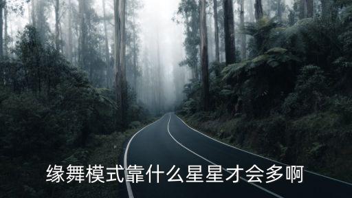 缘舞模式靠什么星星才会多啊