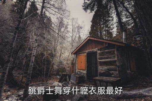 跳爵士舞穿什嚒衣服最好
