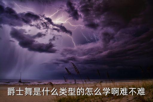 爵士舞包括什么，爵士舞 分为那些