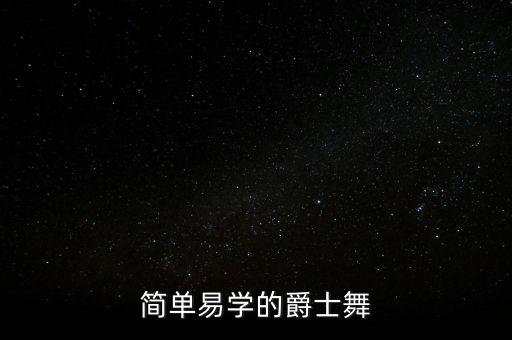 简单易学的爵士舞