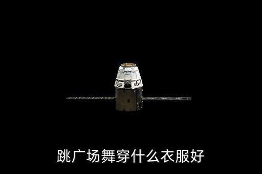 2021年夏季新款广场舞服装，跳欢快的舞蹈用什么衣服好