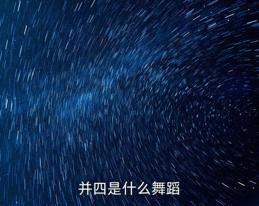 舞厅舞的并四怎么跳，并四舞与吉特巴有什么不同