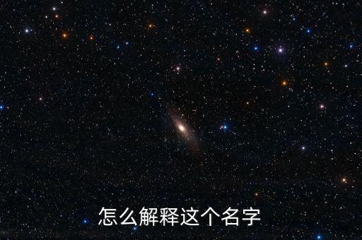 怎么解释这个名字
