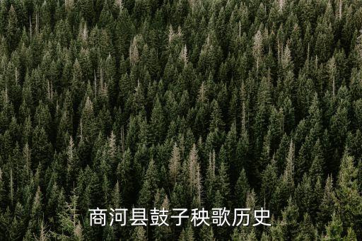 商河县鼓子秧歌历史