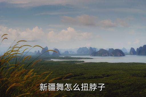 新疆舞怎么扭脖子