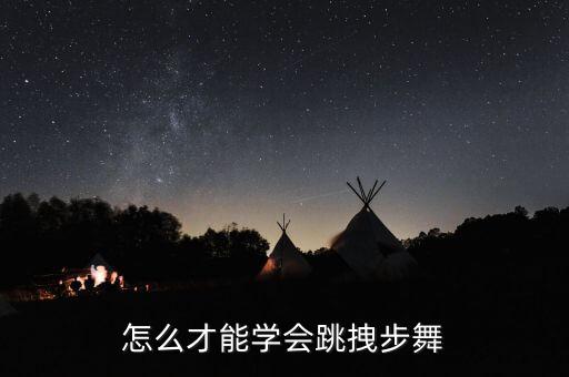 怎么才能学会跳拽步舞
