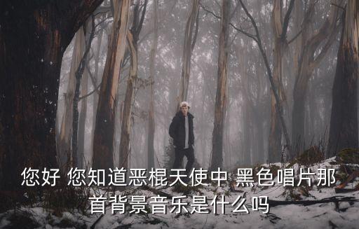 恶棍天使跳舞的音乐叫什么，恶棍天使俩人在楼顶跳舞的音乐叫什么