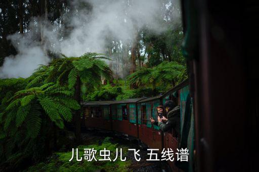 儿歌虫儿飞 五线谱