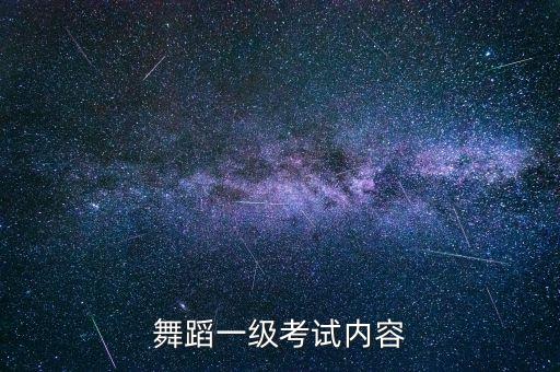 考舞蹈一二级考哪些内容，舞蹈一级考试内容