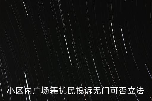 小区内广场舞扰民投诉无门可否立法