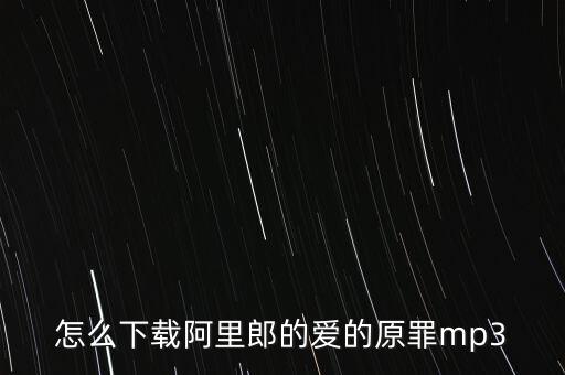 怎么下载阿里郎的爱的原罪mp3