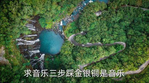 三步踩舞曲，2015年三步踩一拖二舞曲名字叫什么