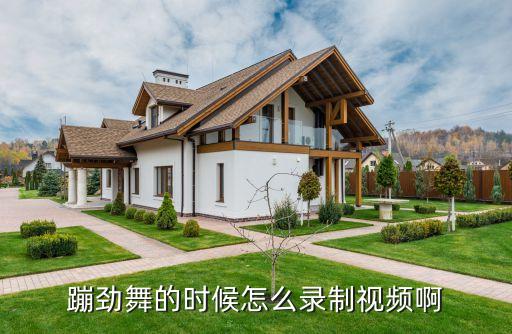 跳舞的线怎么录制视频教学视频，新人想问问该怎么跳宅舞练好了动作选好场景以后该怎么录制用什