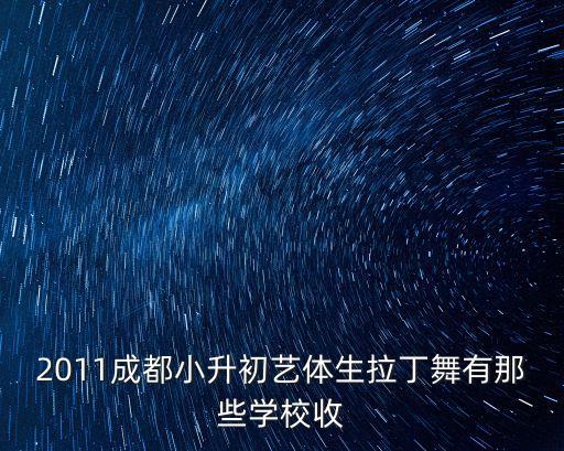 2011成都小升初艺体生拉丁舞有那些学校收