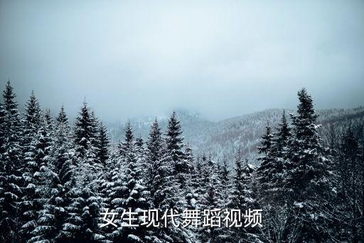 女生现代舞蹈视频