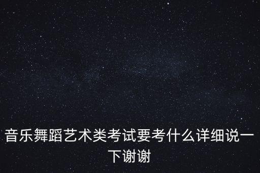 艺体舞蹈考试考什么，艺考舞蹈考什么