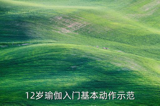 12岁瑜伽入门基本动作示范