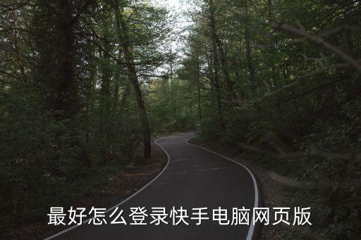 最好怎么登录快手电脑网页版