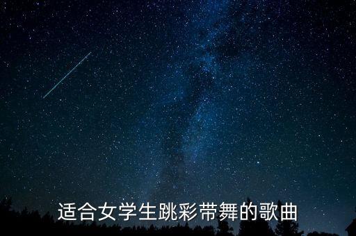 广场舞彩带舞视频，适合女学生跳彩带舞的歌曲