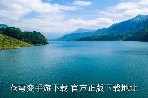 苍穹变手游下载 官方正版下载地址