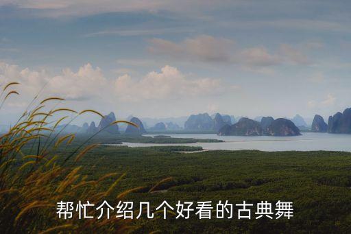 帮忙介绍几个好看的古典舞