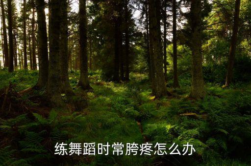因跳舞胯骨痛怎么办，单腿跳舞大腿根胯骨疼