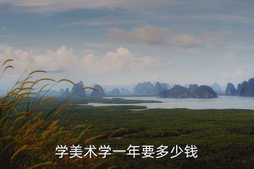 学美术学一年要多少钱