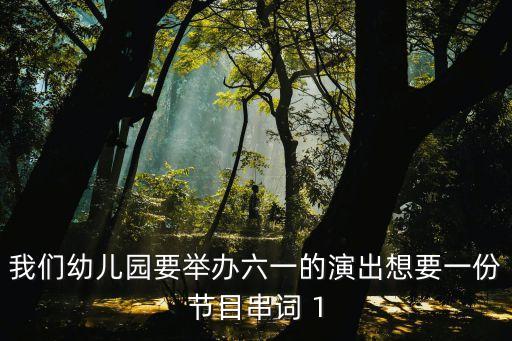 儿童节舞蹈表演串词，六一儿童节串词