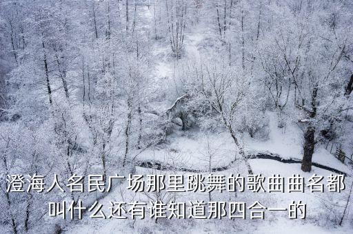 广场四部舞的歌曲是什么，广场坝坝舞歌曲有哪些