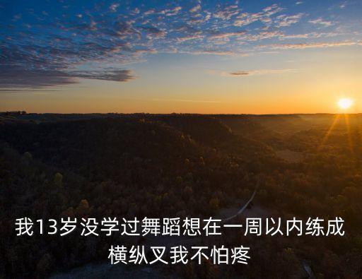 滑叉舞蹈如何起，如何科学练习劈叉