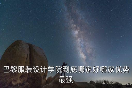 巴黎服装设计学院到底哪家好哪家优势最强