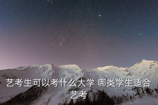 艺考生可以考什么大学 哪类学生适合艺考