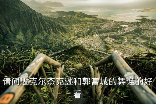 请问迈克尔杰克逊和郭富城的舞谁的好看