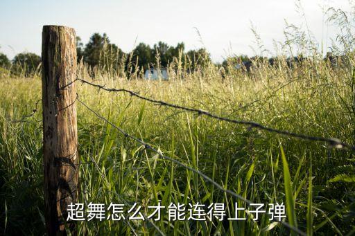 超舞怎么才能连得上子弹