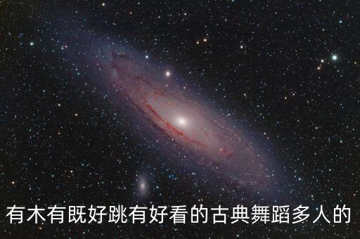 踏山河舞蹈视频完整版古风，中央三台广告古装美女跳舞的哪个